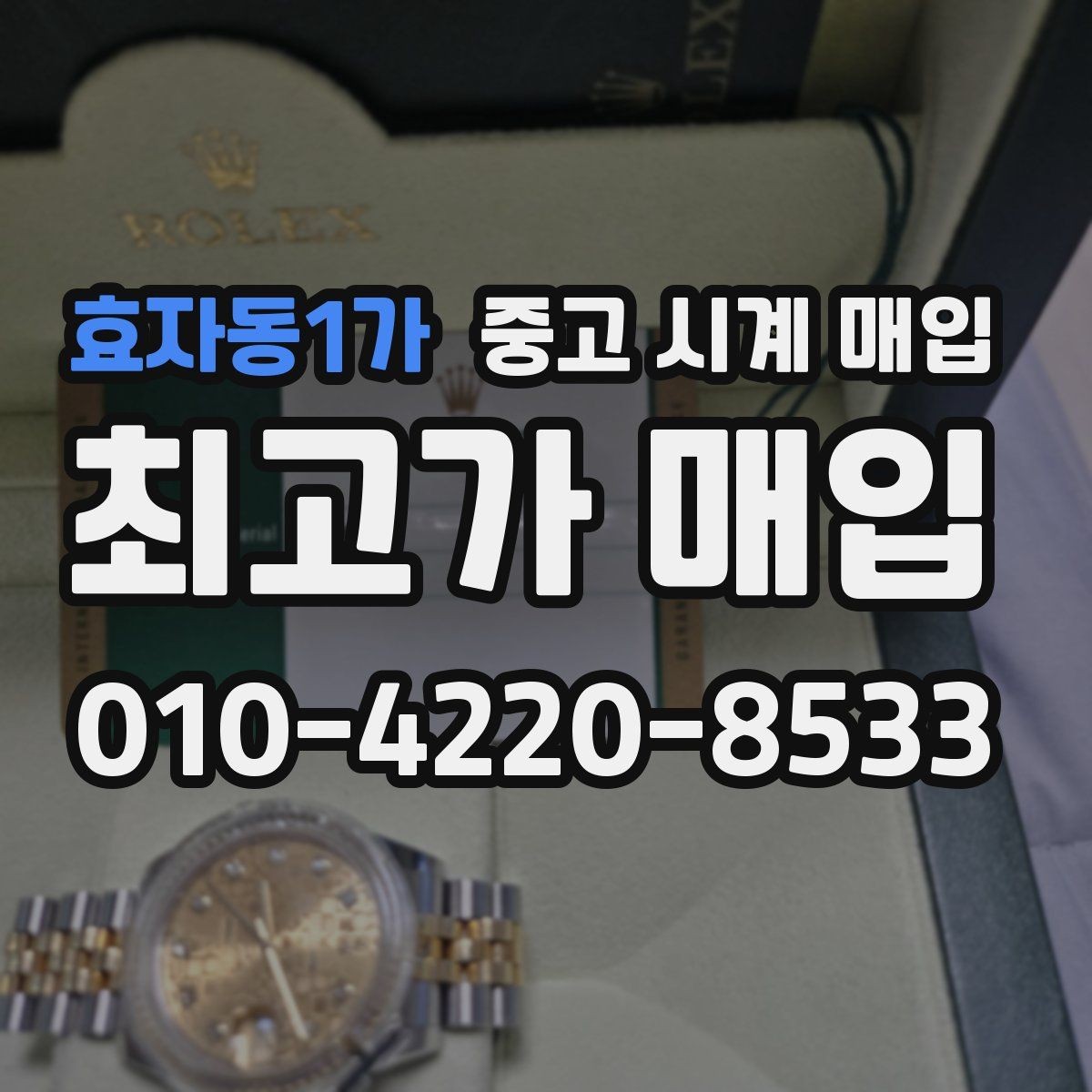 효자동1가 중고 시계 매입 구성품 사진이 중요한 이유