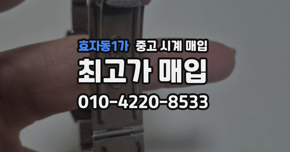효자동1가 중고 시계 매입