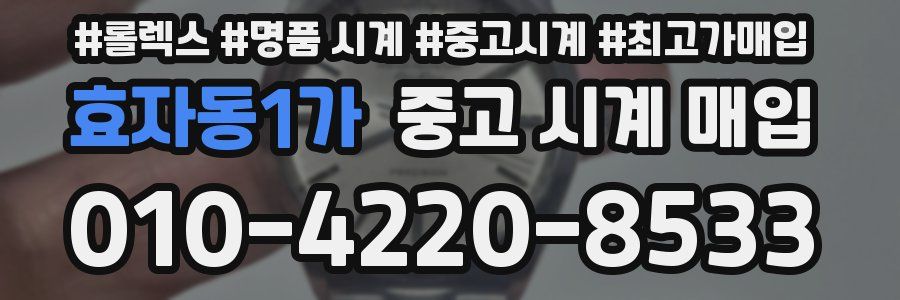 효자동1가 중고 시계 매입