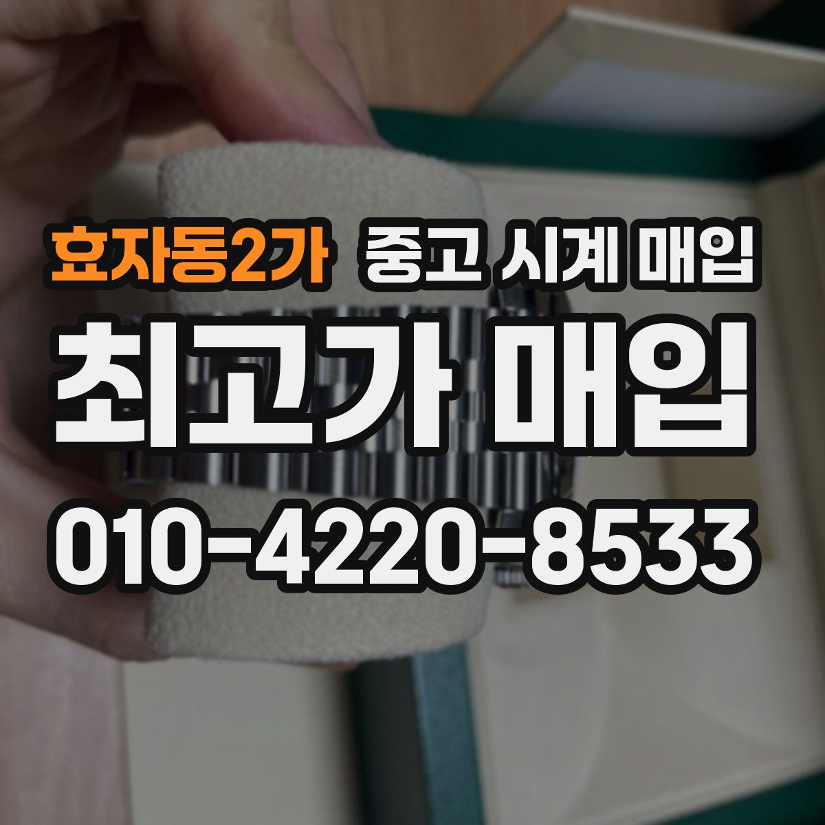 효자동2가 중고 시계 매입