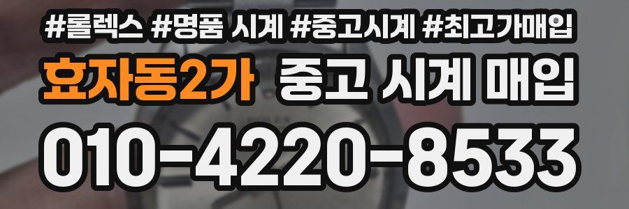 효자동2가 중고 시계 매입