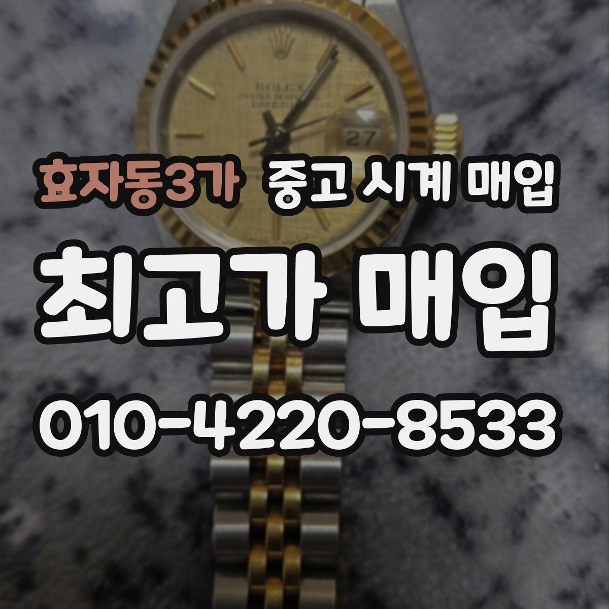 효자동3가 중고 시계 매입 당일 현금화가 필요할 때 감가를 최소화하는 팁