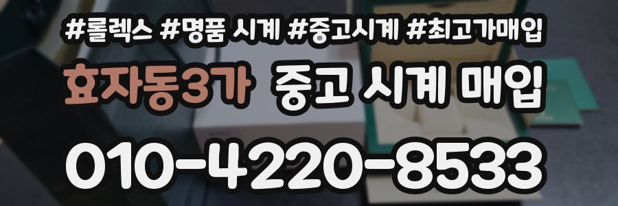 효자동3가 중고 시계 매입