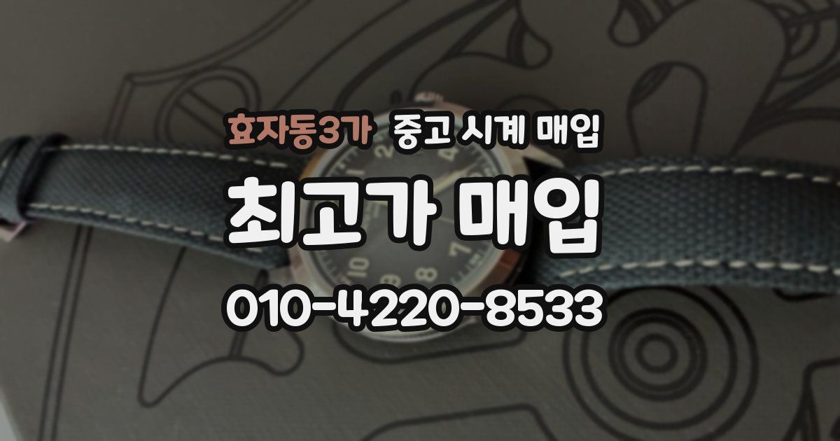 효자동3가 중고 시계 매입