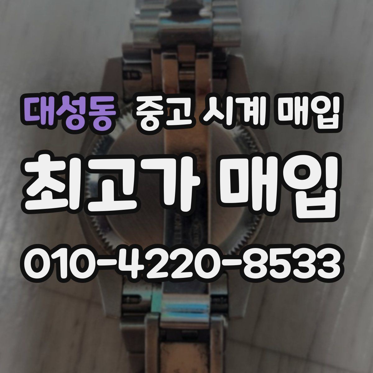 대성동 중고 시계 매입 러버 스트랩 교체 시 유의사항