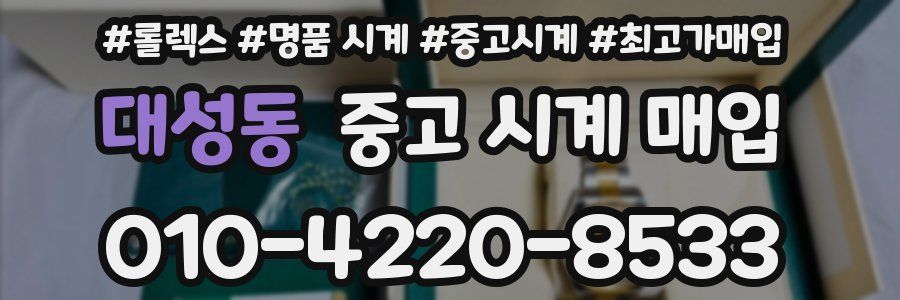 대성동 중고 시계 매입
