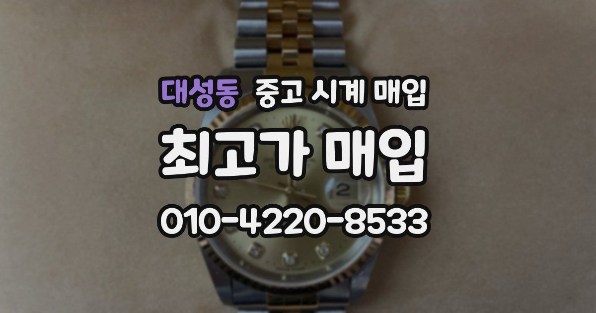 대성동 중고 시계 매입