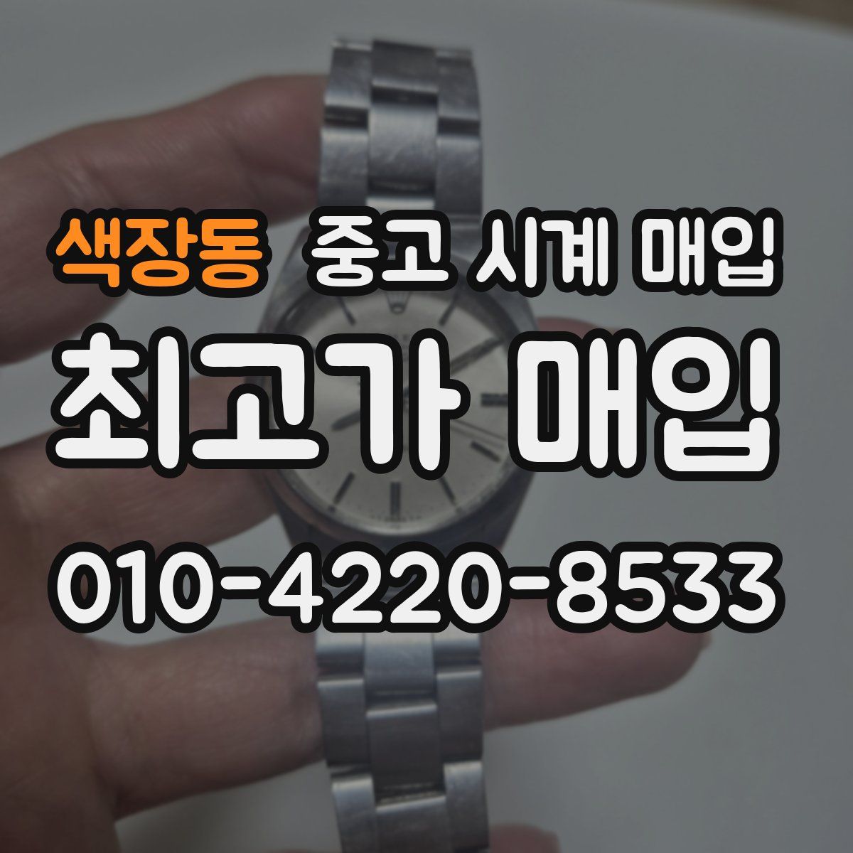 색장동 중고 시계 매입