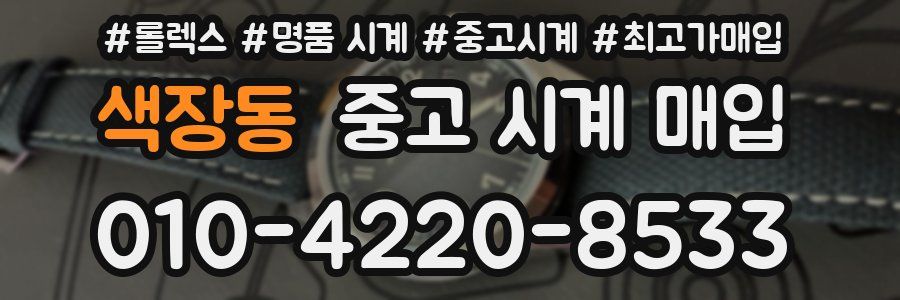 색장동 중고 시계 매입