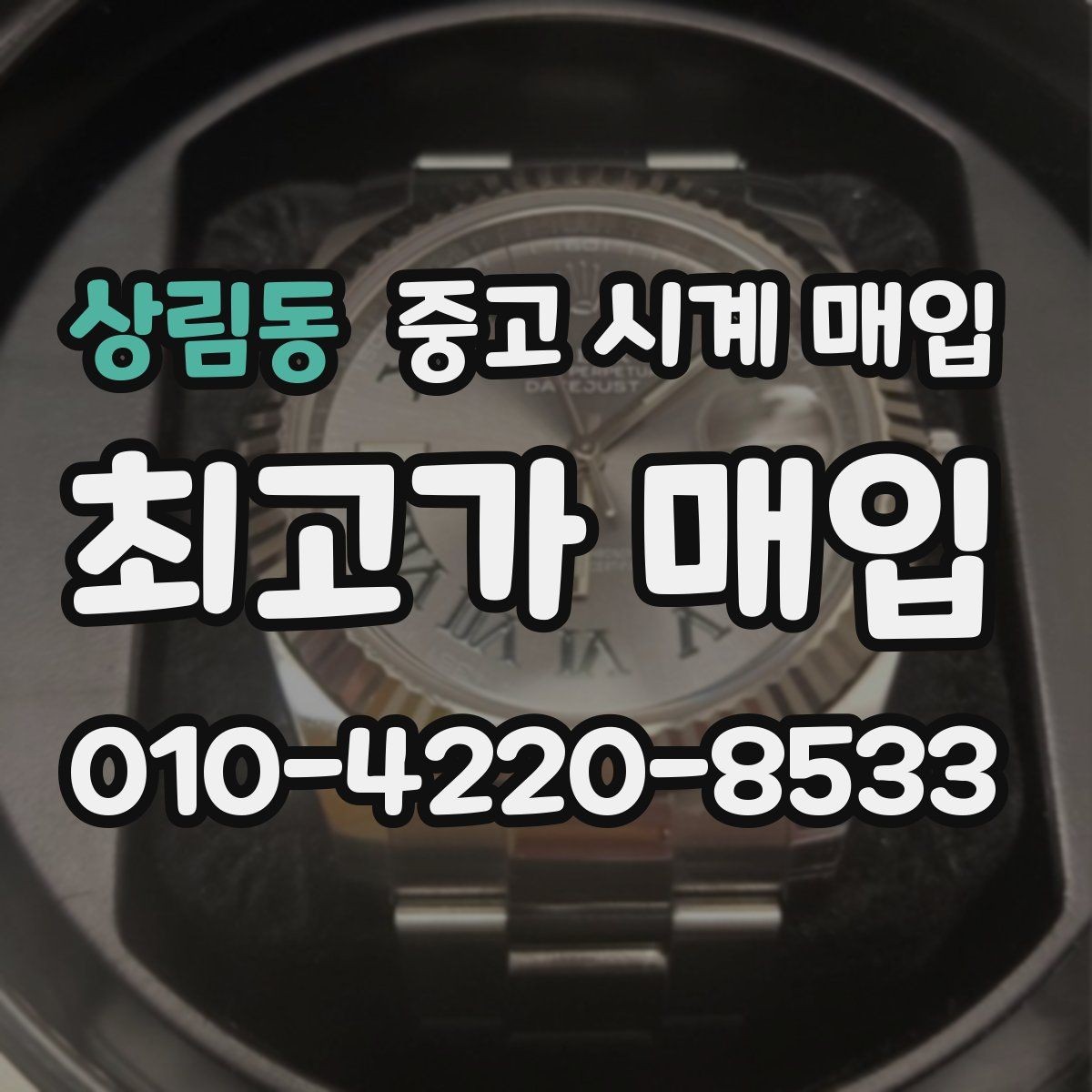 상림동 중고 시계 매입 폴리싱 이력은 감가일까