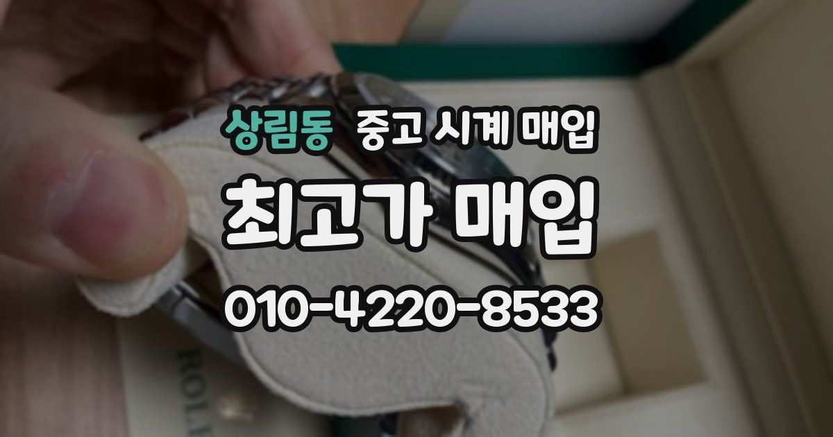 상림동 중고 시계 매입