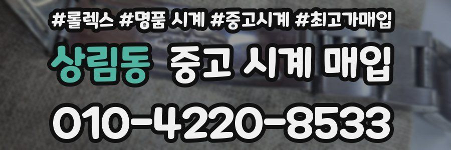 상림동 중고 시계 매입