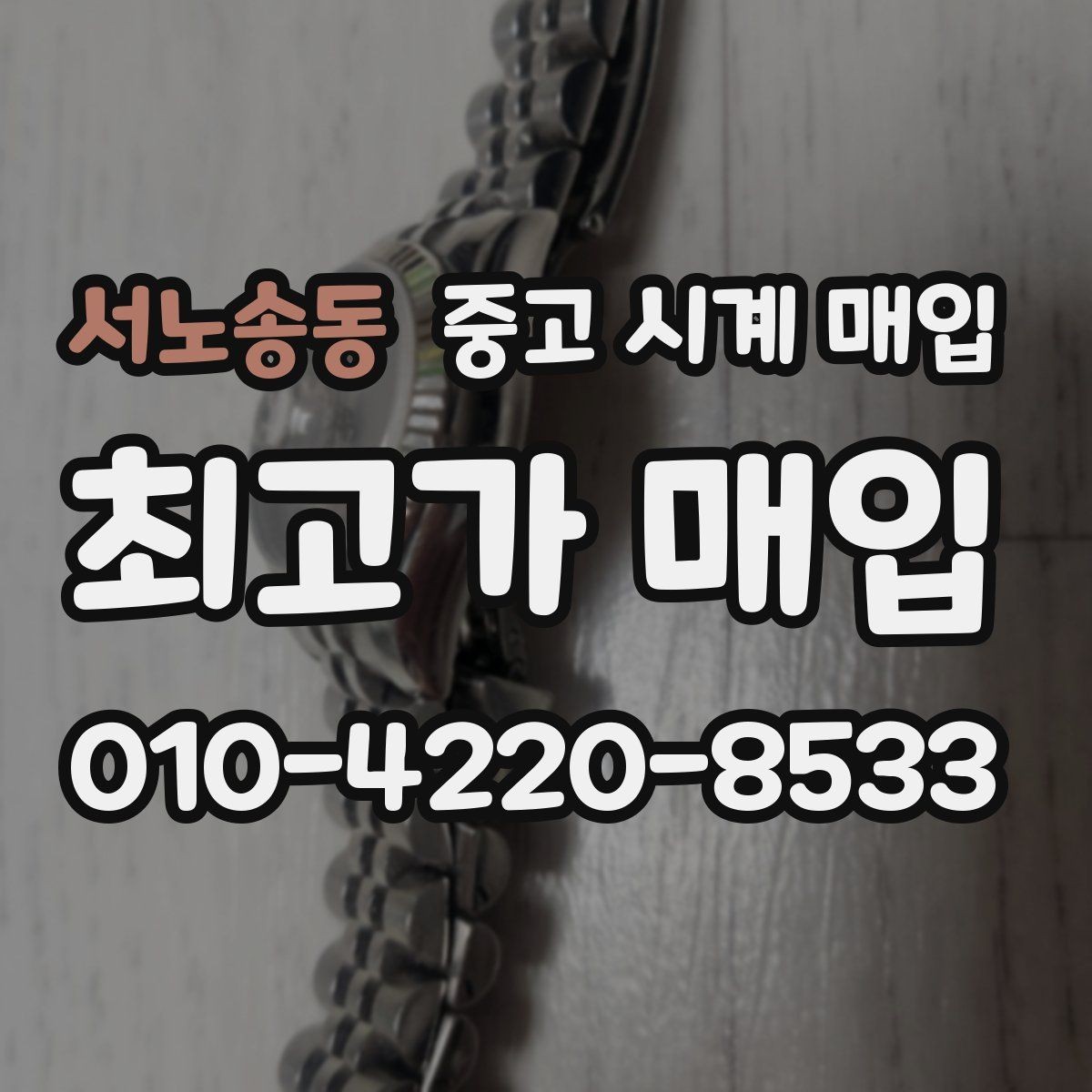 서노송동 중고 시계 매입 구성품 사진이 중요한 이유