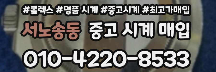서노송동 중고 시계 매입