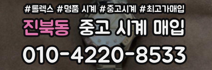 진북동 중고 시계 매입