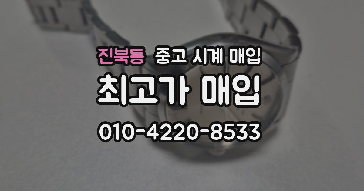 진북동 중고 시계 매입