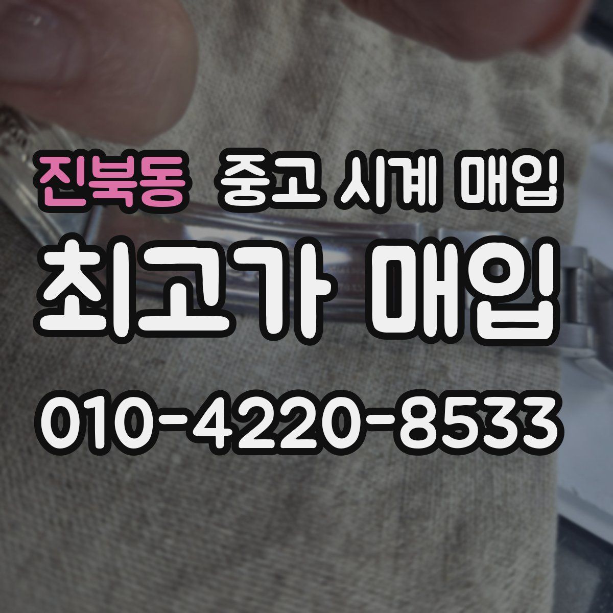 진북동 중고 시계 매입