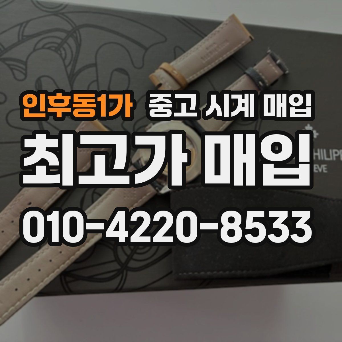 인후동1가 중고 시계 매입 크로노가 정상 작동하지 않을 때 수리 이력 공유가 필요한 이유