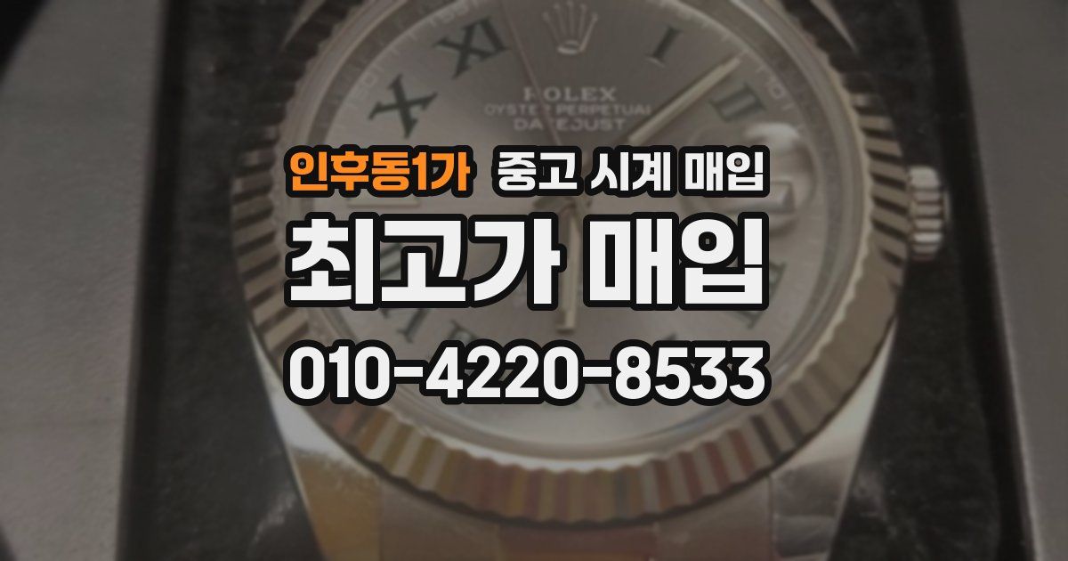 인후동1가 중고 시계 매입