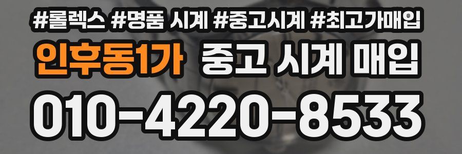 인후동1가 중고 시계 매입
