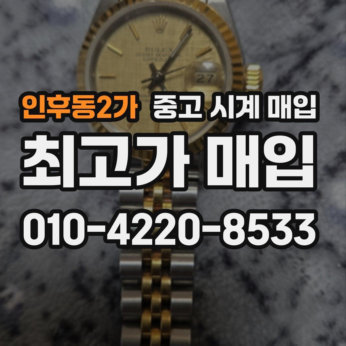 인후동2가 중고 시계 매입 시계 한 점이라도 정확히 감정받는 방법