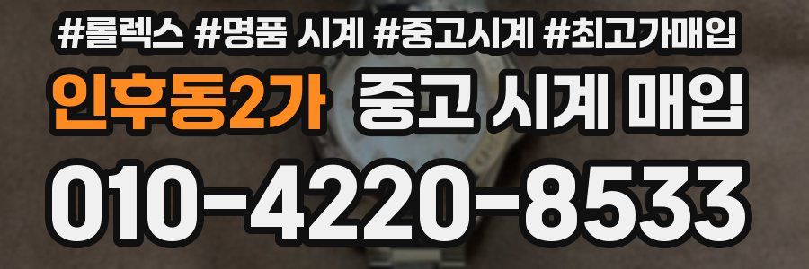 인후동2가 중고 시계 매입