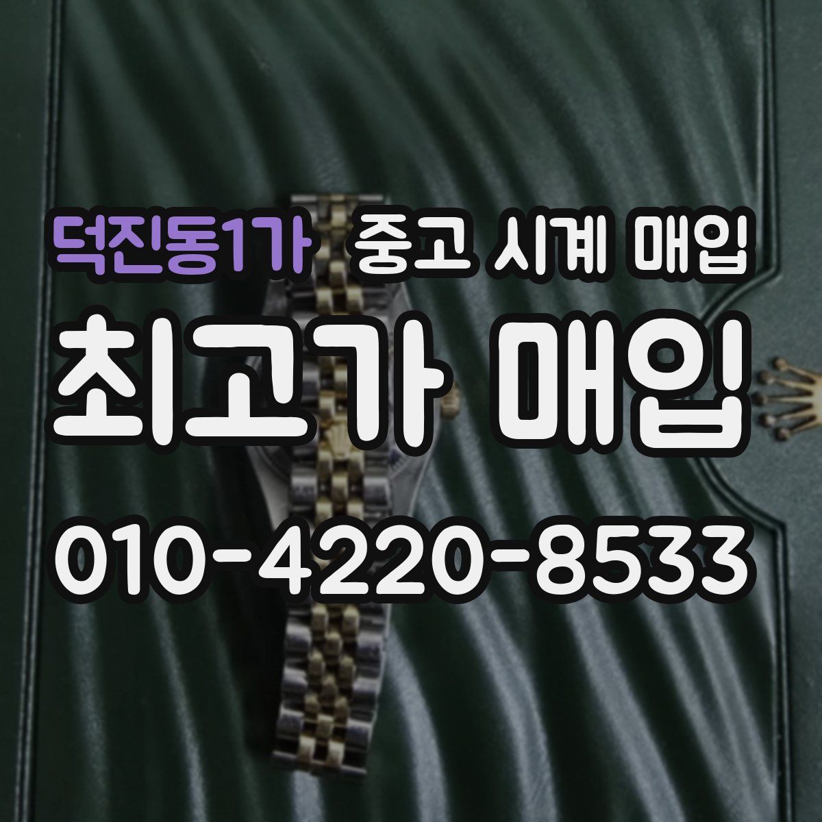 덕진동1가 중고 시계 매입