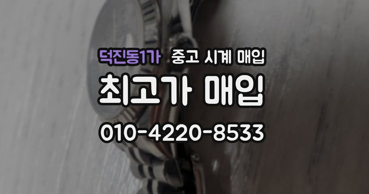 덕진동1가 중고 시계 매입