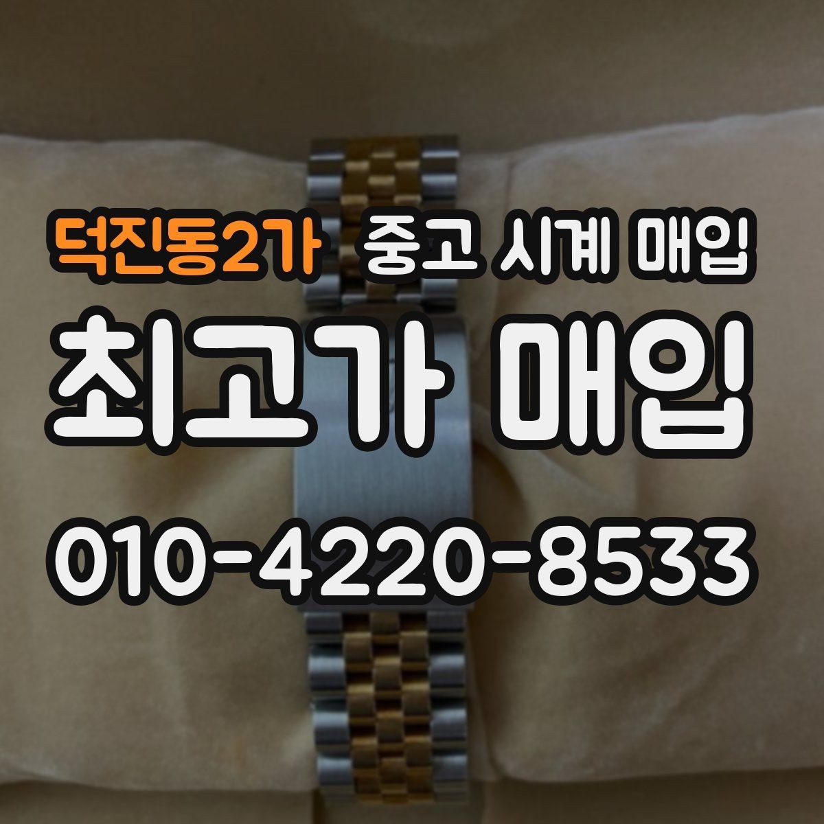 덕진동2가 중고 시계 매입 처음 매입이라 절차가 궁금할 때 시세에 맞게 결정하는 기준