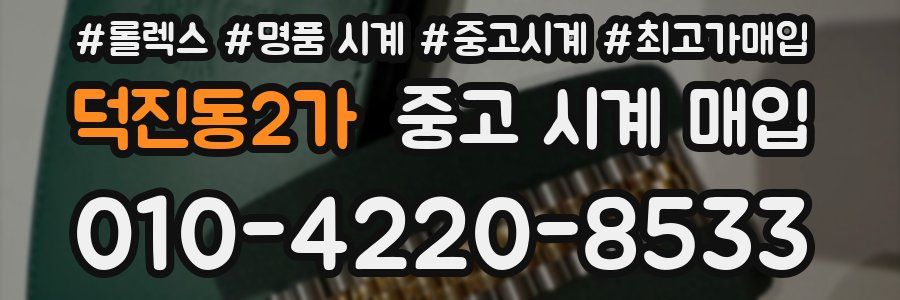 덕진동2가 중고 시계 매입