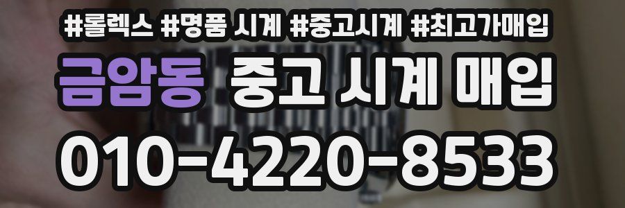 금암동 중고 시계 매입