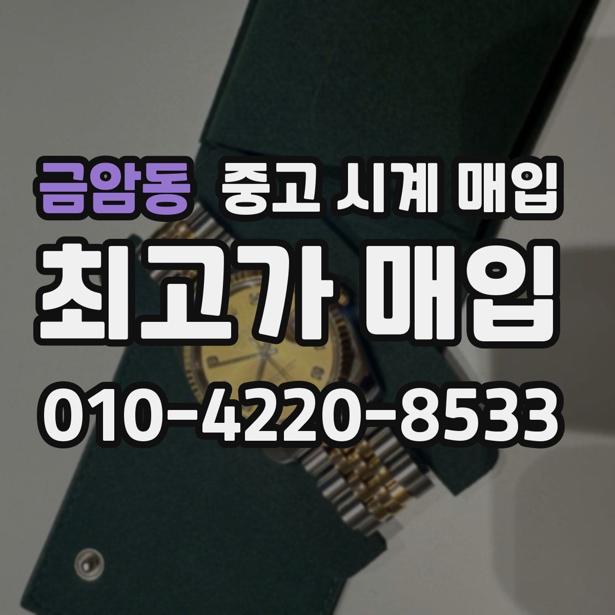 금암동 중고 시계 매입