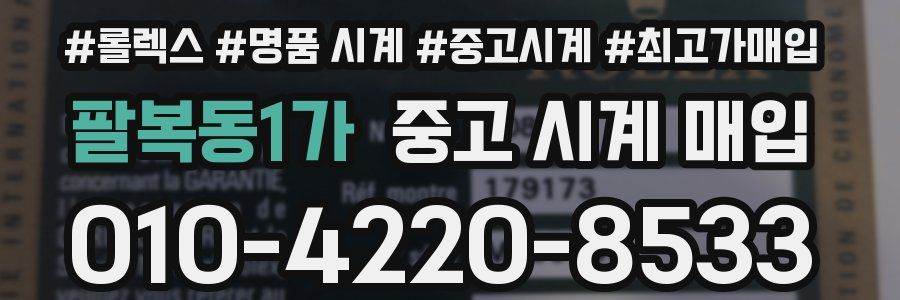 팔복동1가 중고 시계 매입