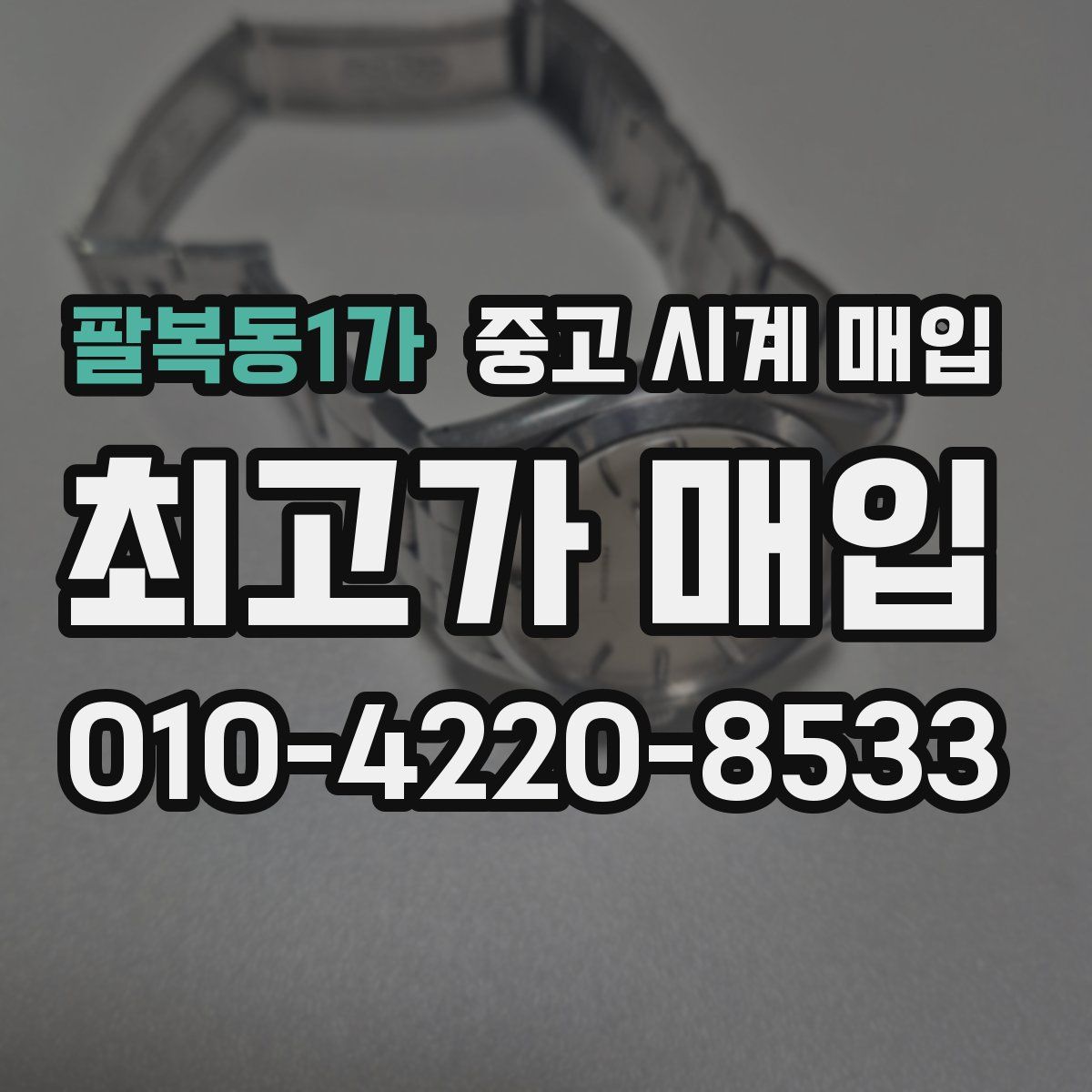팔복동1가 중고 시계 매입