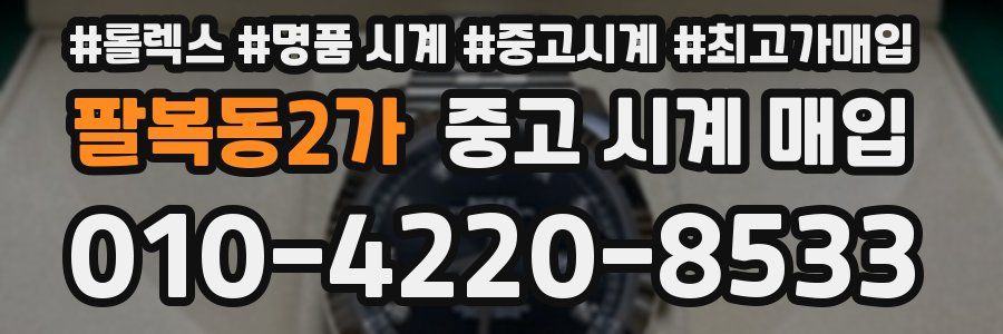 팔복동2가 중고 시계 매입