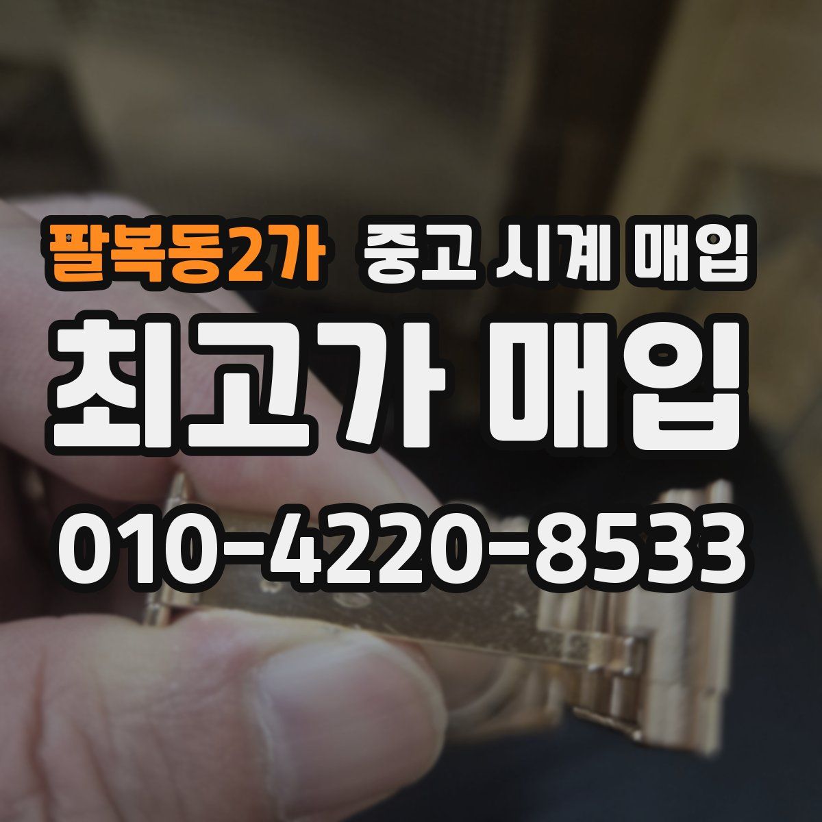 팔복동2가 중고 시계 매입