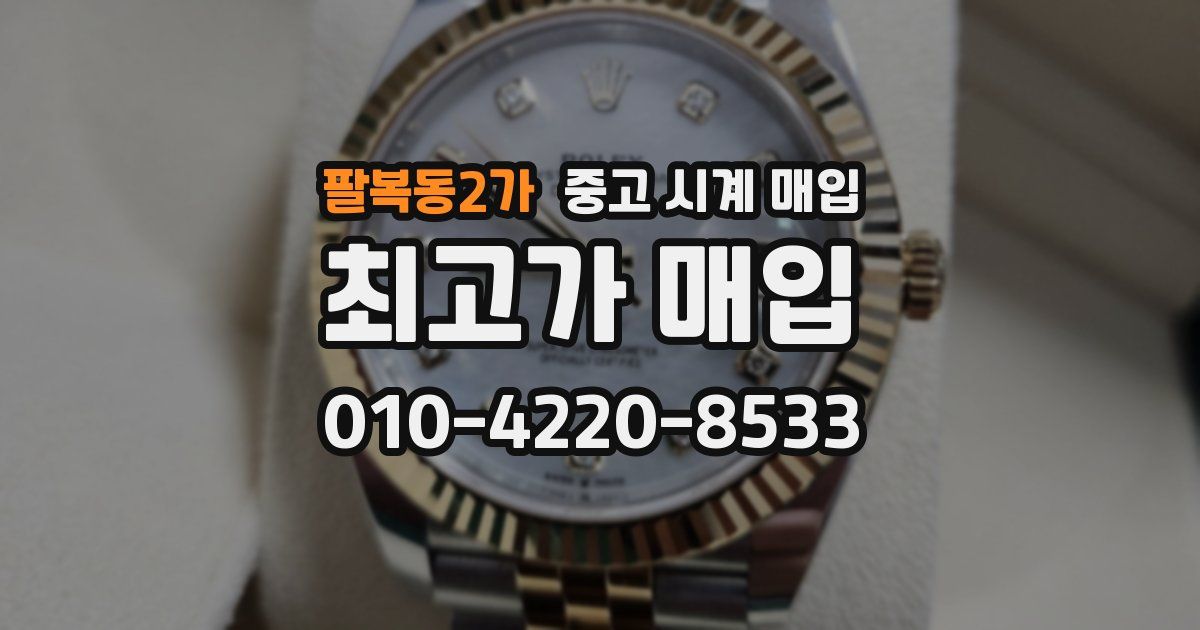 팔복동2가 중고 시계 매입