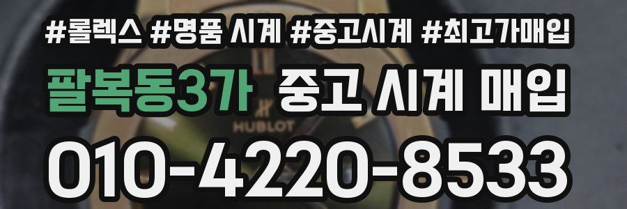 팔복동3가 중고 시계 매입
