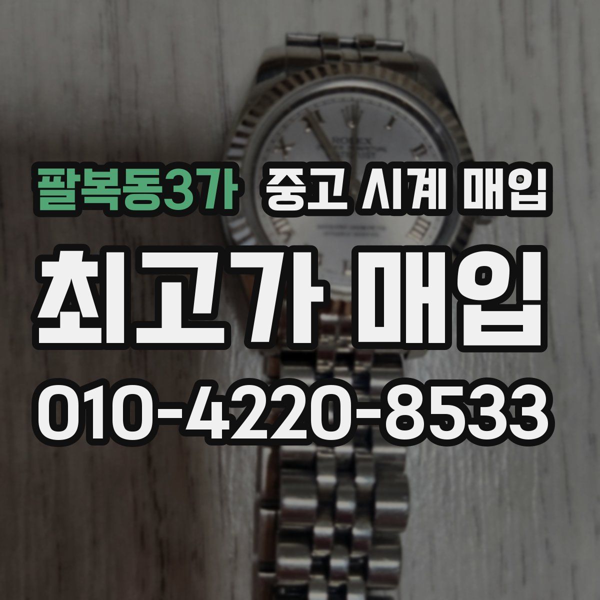 팔복동3가 중고 시계 매입