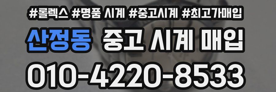 산정동 중고 시계 매입