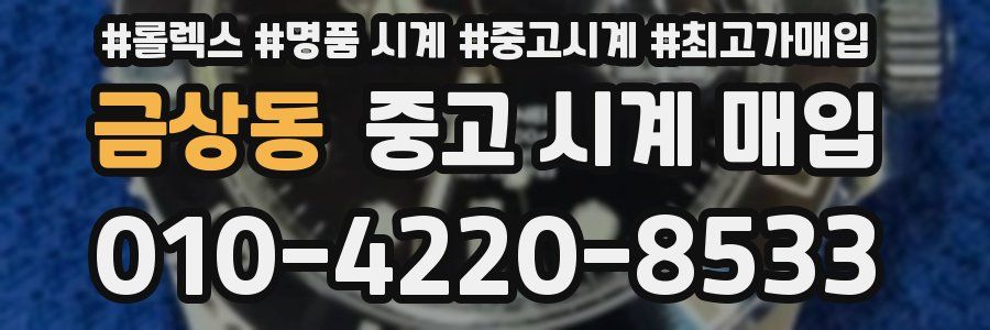 금상동 중고 시계 매입