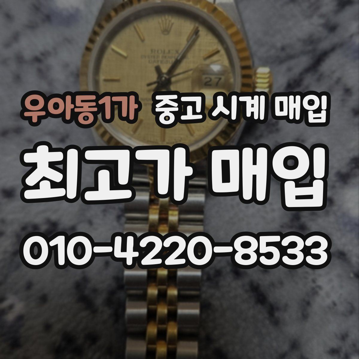 우아동1가 중고 시계 매입 블랑팡 드레스 워치 시세 포인트 정리