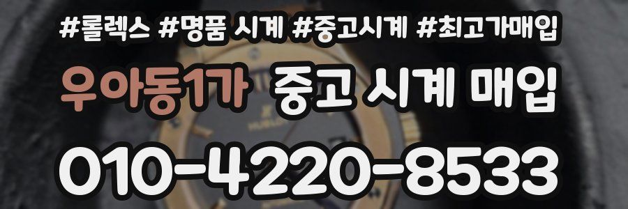 우아동1가 중고 시계 매입
