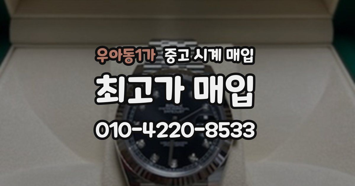 우아동1가 중고 시계 매입