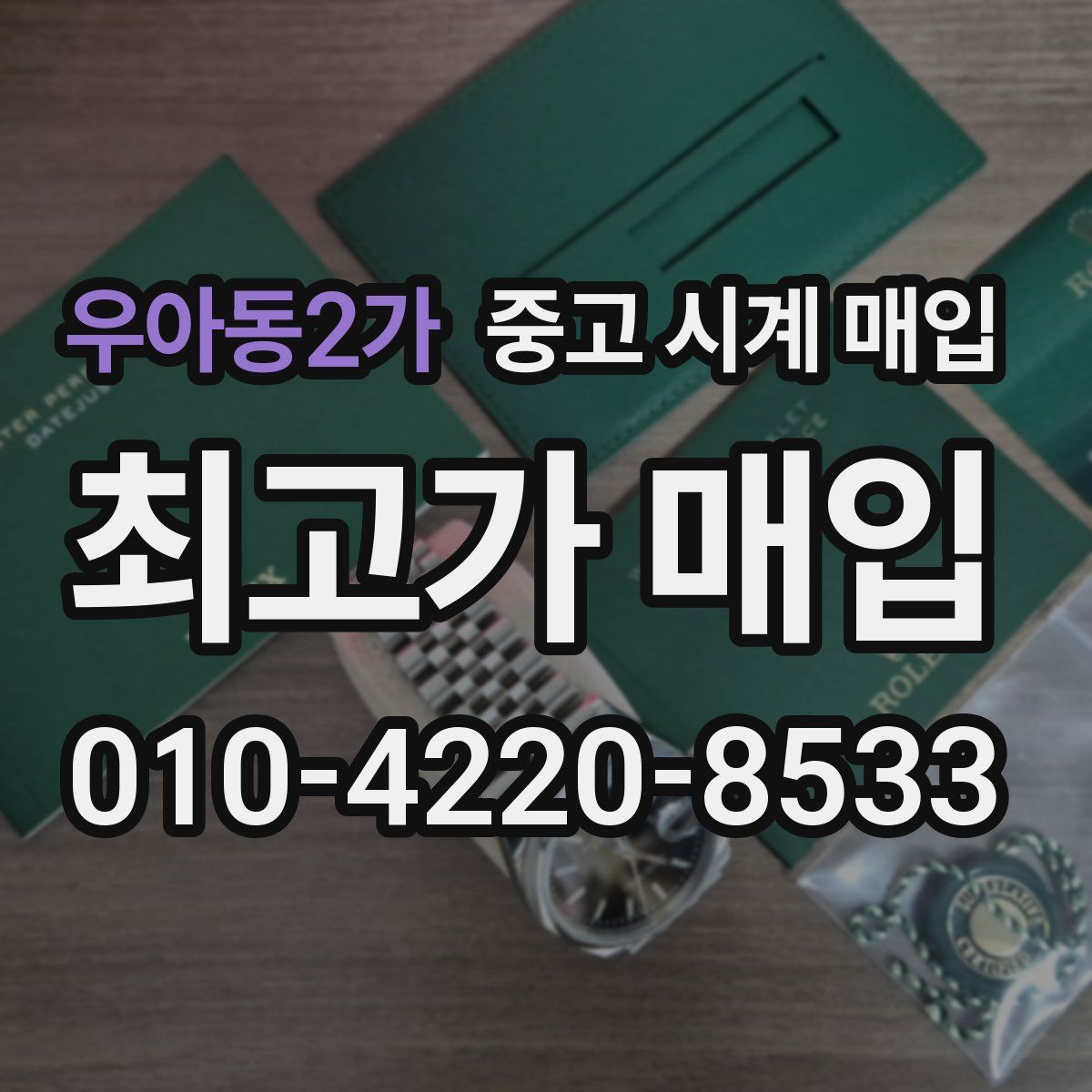 우아동2가 중고 시계 매입