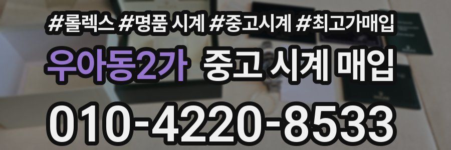 우아동2가 중고 시계 매입