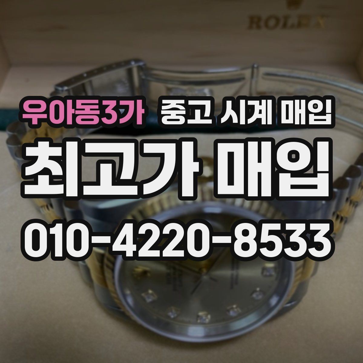 우아동3가 중고 시계 매입 하이엔드 시계 감정이 까다로운 이유와 대비
