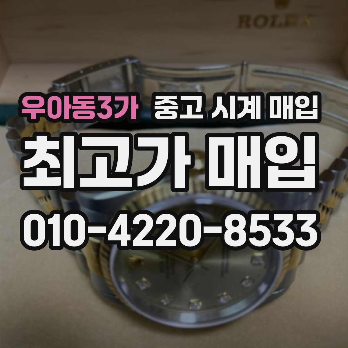 우아동3가 중고 시계 매입