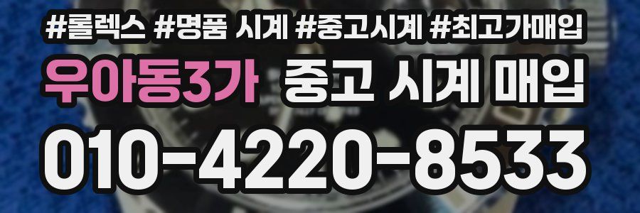 우아동3가 중고 시계 매입