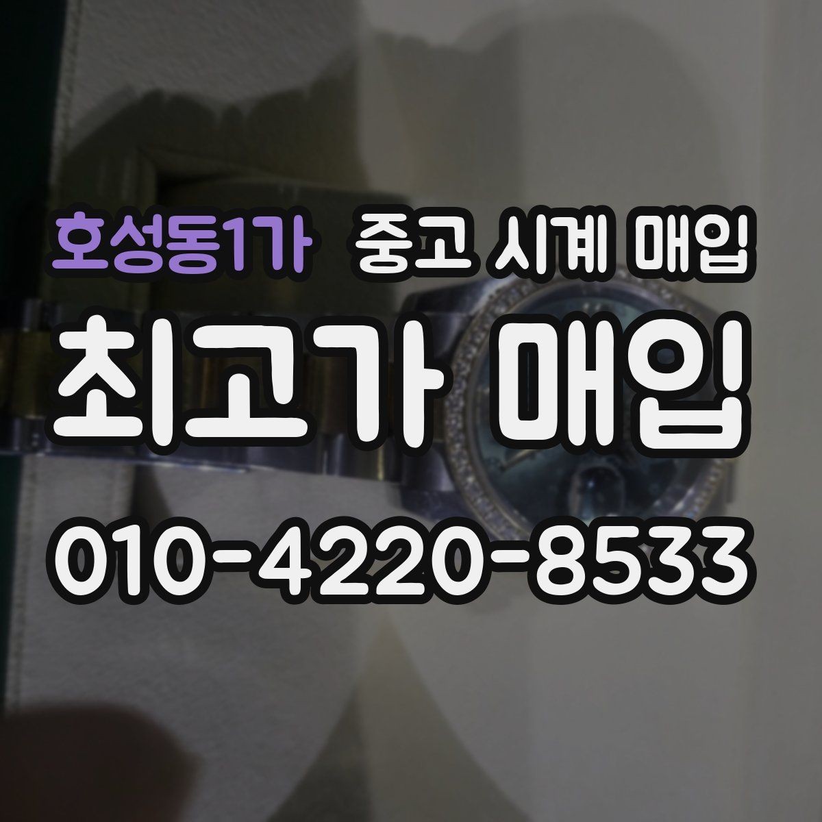 호성동1가 중고 시계 매입 정품 확인 절차를 단계별로 정리
